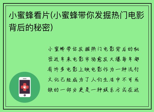 小蜜蜂看片(小蜜蜂带你发掘热门电影背后的秘密)
