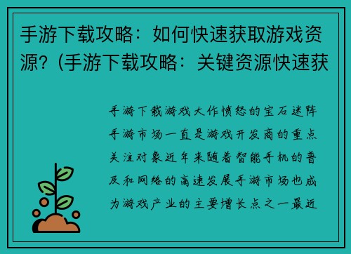 手游下载攻略：如何快速获取游戏资源？(手游下载攻略：关键资源快速获取技巧)