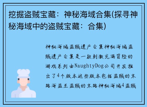 挖掘盗贼宝藏：神秘海域合集(探寻神秘海域中的盗贼宝藏：合集)