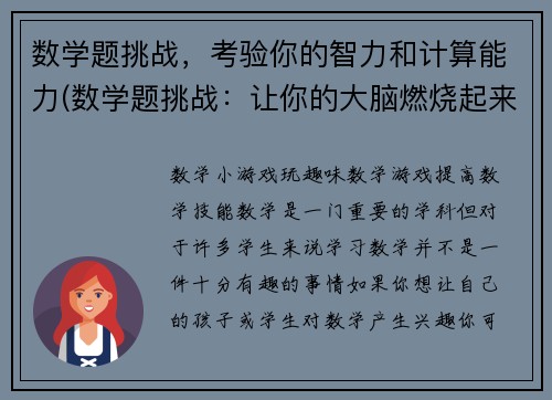 数学题挑战，考验你的智力和计算能力(数学题挑战：让你的大脑燃烧起来)