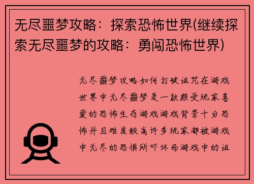 无尽噩梦攻略：探索恐怖世界(继续探索无尽噩梦的攻略：勇闯恐怖世界)