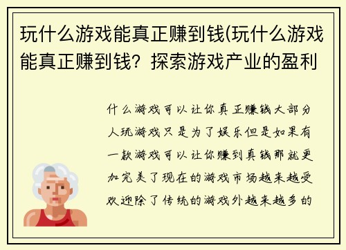 玩什么游戏能真正赚到钱(玩什么游戏能真正赚到钱？探索游戏产业的盈利模式！)