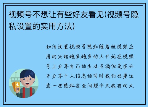 视频号不想让有些好友看见(视频号隐私设置的实用方法)