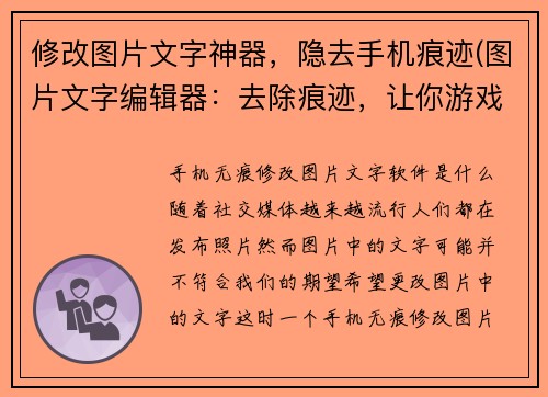 修改图片文字神器，隐去手机痕迹(图片文字编辑器：去除痕迹，让你游戏截图更加完美)