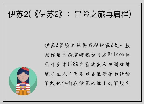 伊苏2(《伊苏2》：冒险之旅再启程)