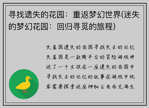 寻找遗失的花园：重返梦幻世界(迷失的梦幻花园：回归寻觅的旅程)