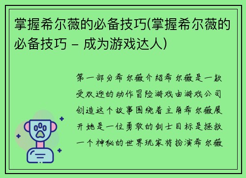 掌握希尔薇的必备技巧(掌握希尔薇的必备技巧 - 成为游戏达人)