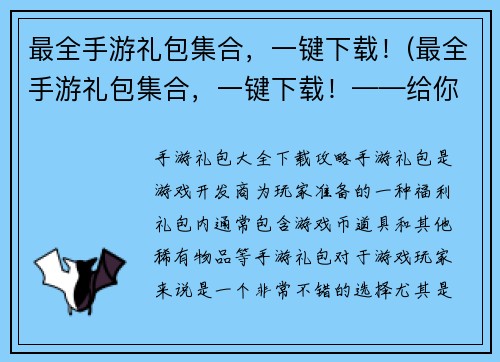 最全手游礼包集合，一键下载！(最全手游礼包集合，一键下载！——给你一个开心玩游戏的机会！)