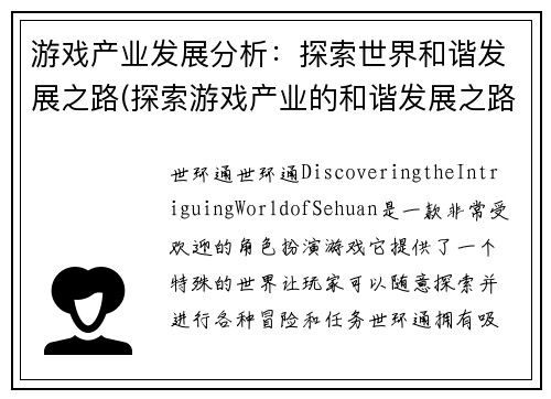 游戏产业发展分析：探索世界和谐发展之路(探索游戏产业的和谐发展之路——分析报告)