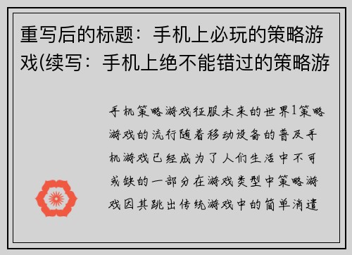 重写后的标题：手机上必玩的策略游戏(续写：手机上绝不能错过的策略游戏推荐)