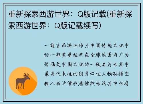 重新探索西游世界：Q版记载(重新探索西游世界：Q版记载续写)