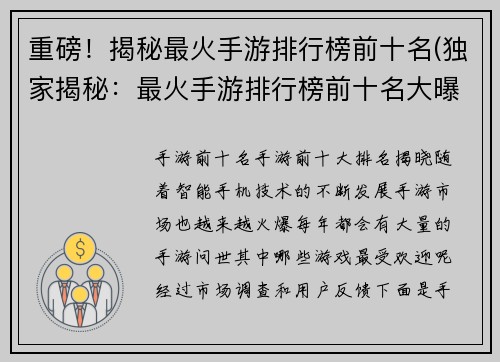 重磅！揭秘最火手游排行榜前十名(独家揭秘：最火手游排行榜前十名大曝光！)