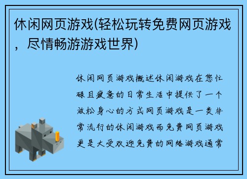 休闲网页游戏(轻松玩转免费网页游戏，尽情畅游游戏世界)