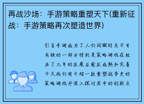 再战沙场：手游策略重塑天下(重新征战：手游策略再次塑造世界)