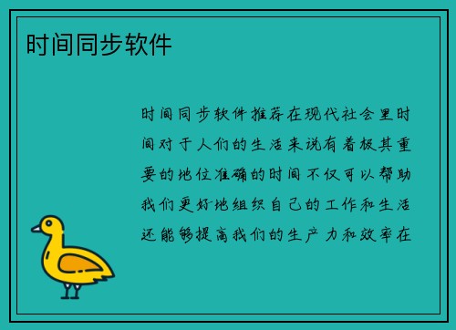 时间同步软件