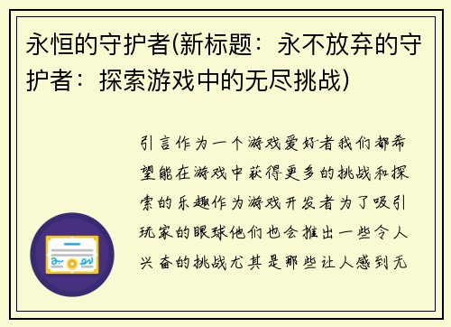 永恒的守护者(新标题：永不放弃的守护者：探索游戏中的无尽挑战)