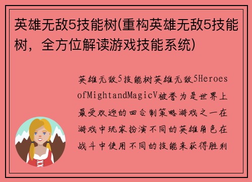 英雄无敌5技能树(重构英雄无敌5技能树，全方位解读游戏技能系统)