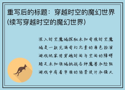 重写后的标题：穿越时空的魔幻世界(续写穿越时空的魔幻世界)
