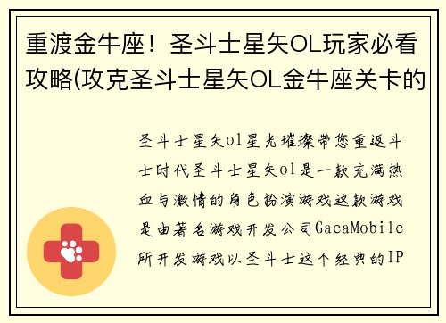 重渡金牛座！圣斗士星矢OL玩家必看攻略(攻克圣斗士星矢OL金牛座关卡的必知攻略)
