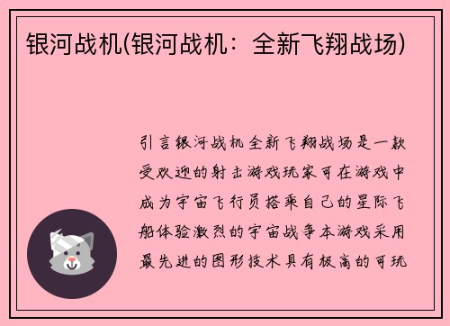 银河战机(银河战机：全新飞翔战场)