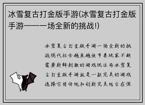 冰雪复古打金版手游(冰雪复古打金版手游——一场全新的挑战!)