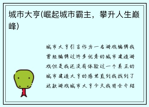 城市大亨(崛起城市霸主，攀升人生巅峰)