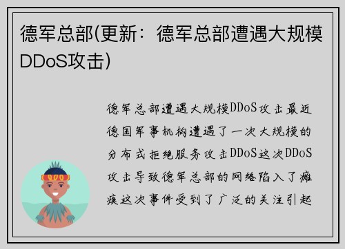 德军总部(更新：德军总部遭遇大规模DDoS攻击)