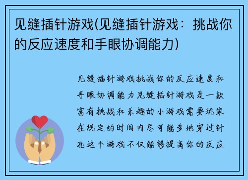 见缝插针游戏(见缝插针游戏：挑战你的反应速度和手眼协调能力)