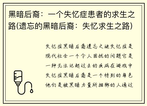 黑暗后裔：一个失忆症患者的求生之路(遗忘的黑暗后裔：失忆求生之路)