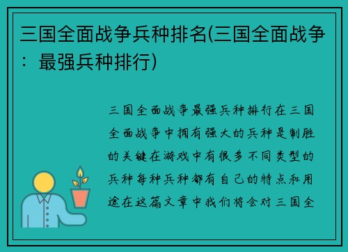三国全面战争兵种排名(三国全面战争：最强兵种排行)