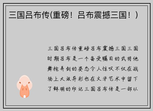 三国吕布传(重磅！吕布震撼三国！)