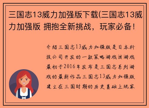 三国志13威力加强版下载(三国志13威力加强版 拥抱全新挑战，玩家必备！)