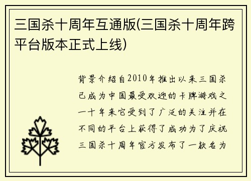 三国杀十周年互通版(三国杀十周年跨平台版本正式上线)