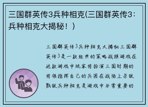 三国群英传3兵种相克(三国群英传3：兵种相克大揭秘！)
