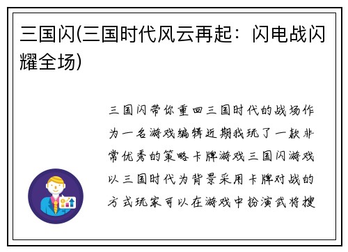 三国闪(三国时代风云再起：闪电战闪耀全场)