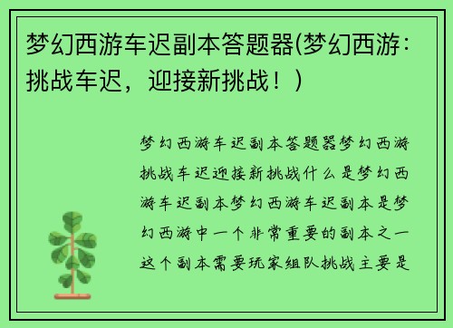 梦幻西游车迟副本答题器(梦幻西游：挑战车迟，迎接新挑战！)