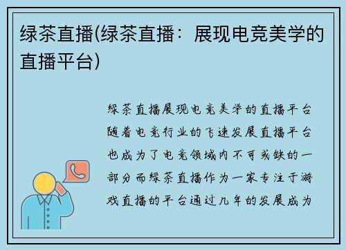 绿茶直播(绿茶直播：展现电竞美学的直播平台)