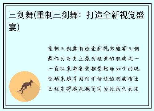 三剑舞(重制三剑舞：打造全新视觉盛宴)