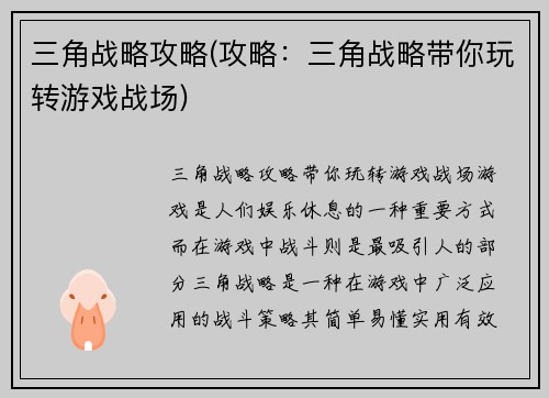 三角战略攻略(攻略：三角战略带你玩转游戏战场)
