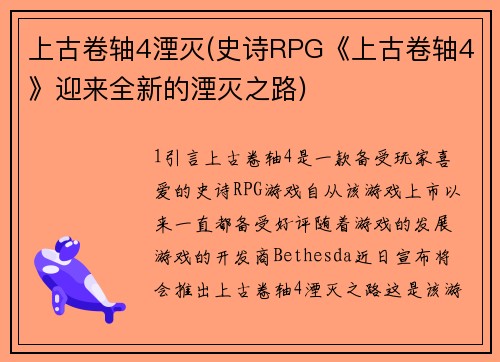 上古卷轴4湮灭(史诗RPG《上古卷轴4》迎来全新的湮灭之路)