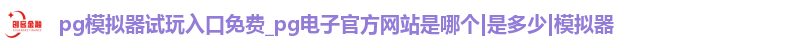 pg模拟器试玩入口免费